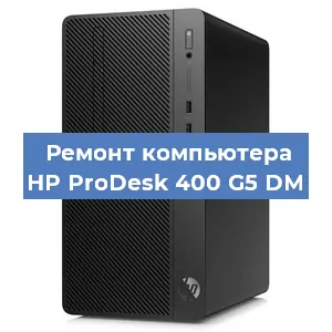 Замена блока питания на компьютере HP ProDesk 400 G5 DM в Белгороде